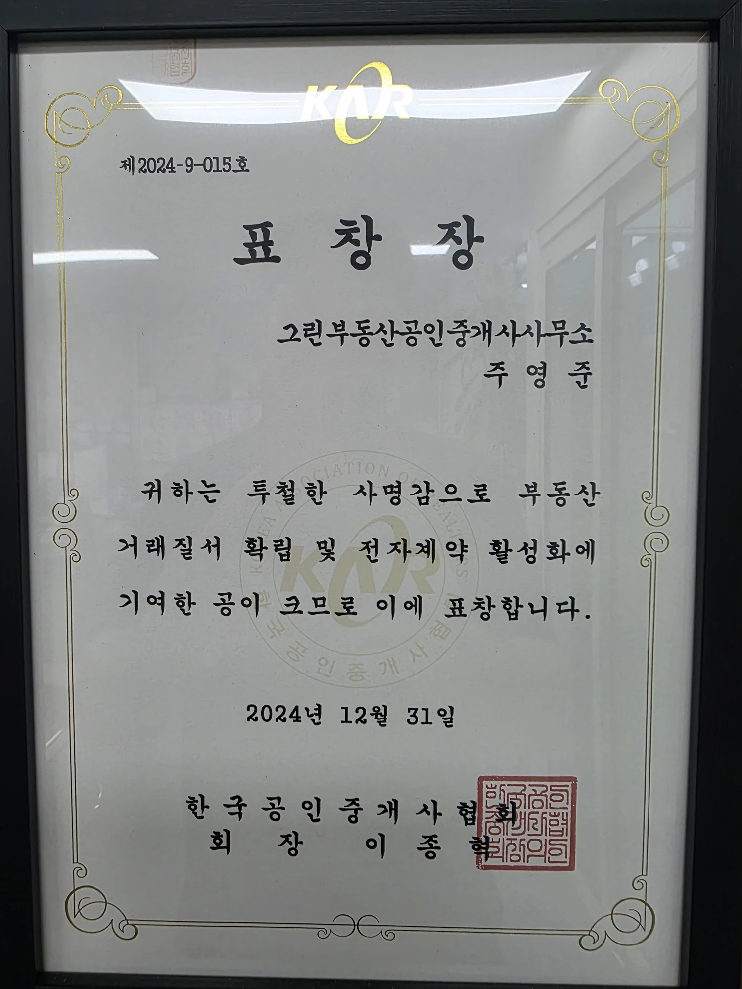 2024년 한국공인중개사협회 표창장