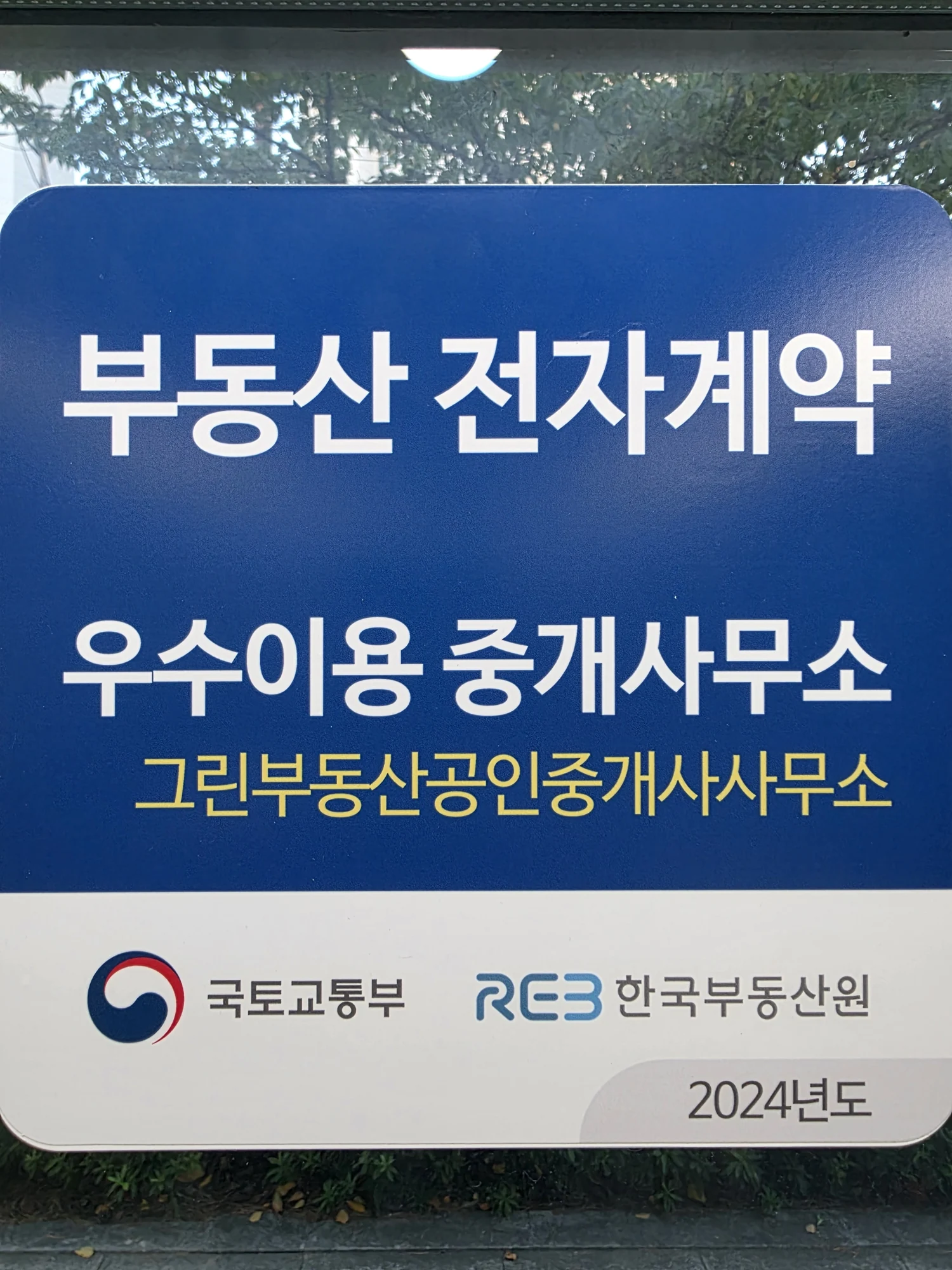2024년도 부동산 전자계약 우수이용 중개사무소 표지