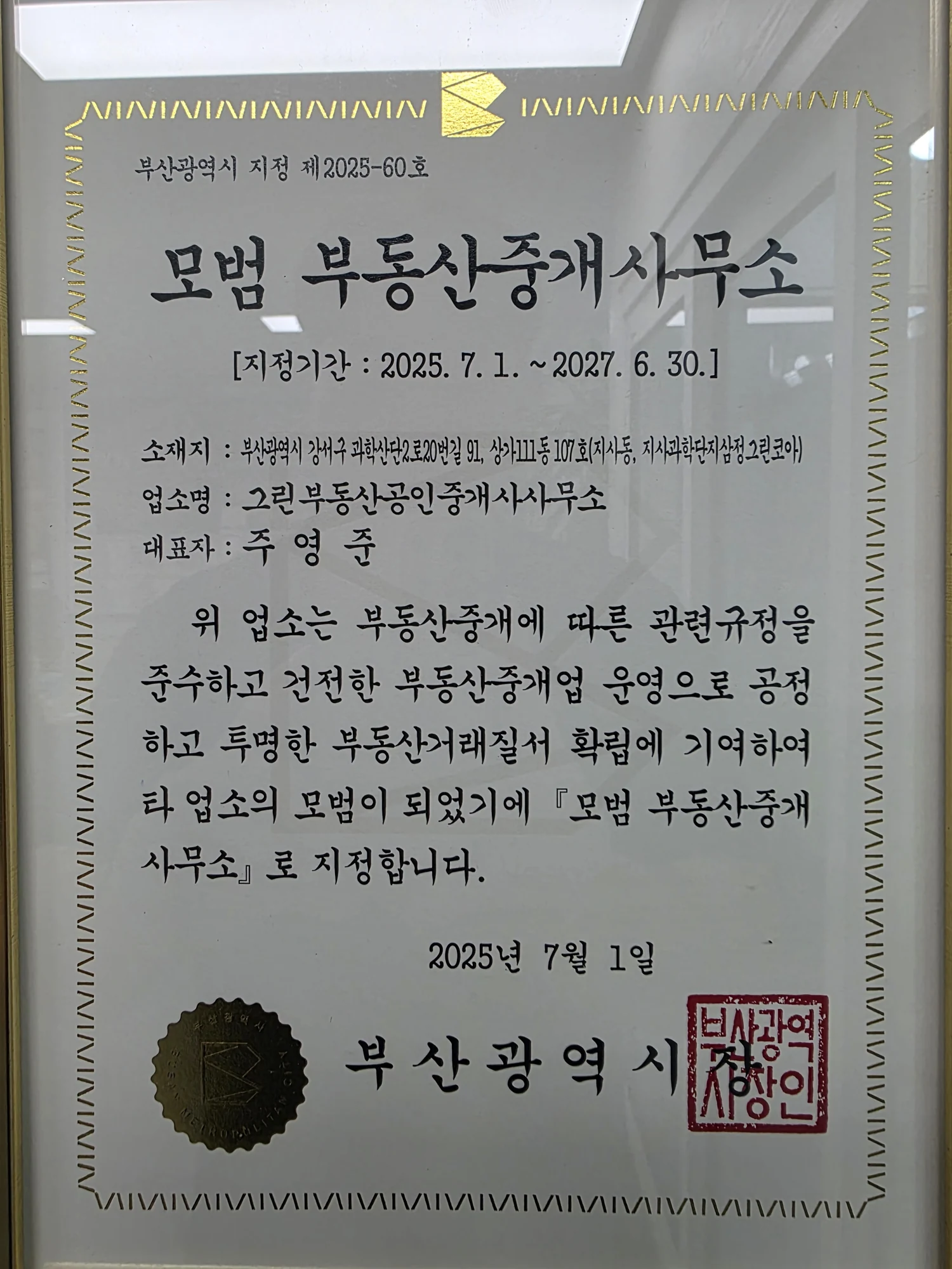 부산광역시 모범 부동산중개사무소 지정서